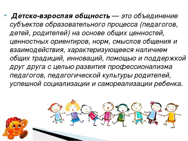 Наличие детей. Детско-взрослая общность. Формирования детско-взрослой общности.. Возможности формирования детско-взрослой общности.. Создание детско-взрослых общностей.