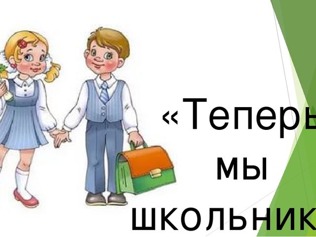 Теперь рисунок. Теперь мы первоклашки. Мы теперь школьники. Надпись мы теперь ученики. Школьники z.