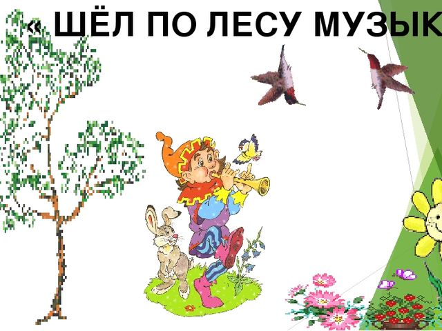 Шел по лесу музыкант