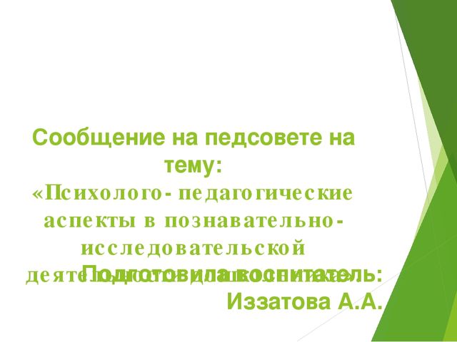 Сообщение на педсовете "Психолого- педагогические аспекты в познавательно- исследовательской деятельности дошкольников"