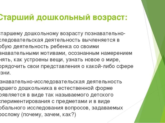 Сообщение на педсовете "Психолого- педагогические аспекты в познавательно- исследовательской деятельности дошкольников"