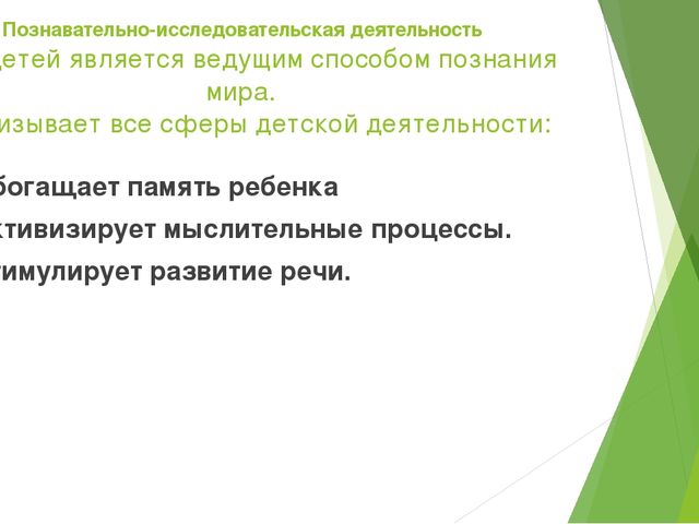 Сообщение на педсовете "Психолого- педагогические аспекты в познавательно- исследовательской деятельности дошкольников"