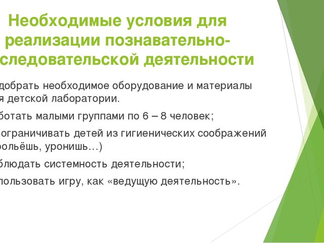 Сообщение на педсовете "Психолого- педагогические аспекты в познавательно- исследовательской деятельности дошкольников"