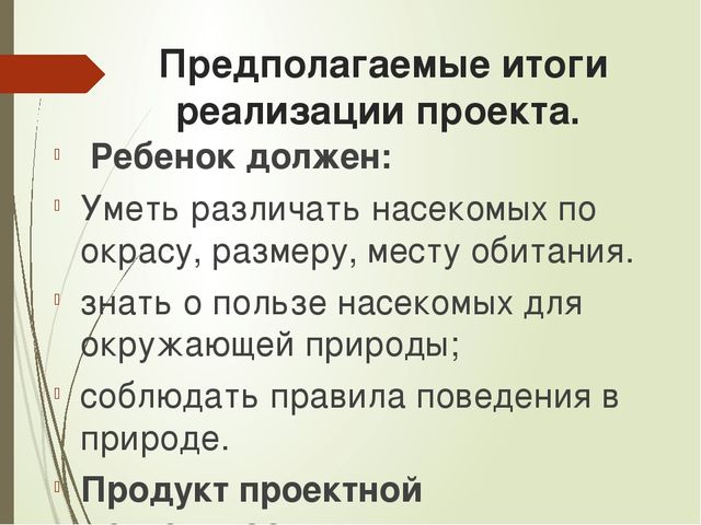 Презентация к проекту "Мир насекомых" для старших дошкольников