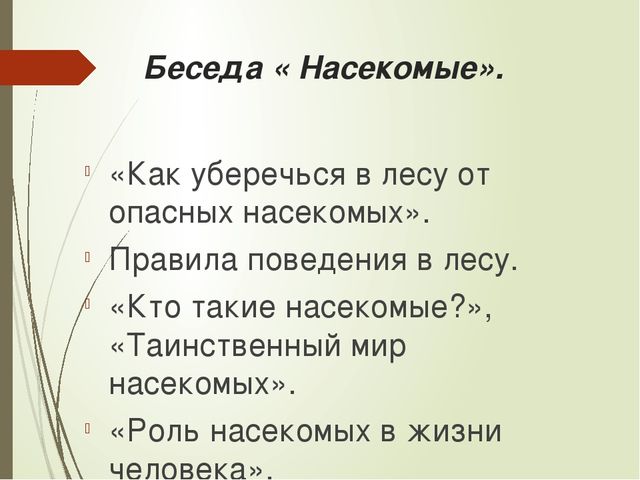 Презентация к проекту "Мир насекомых" для старших дошкольников