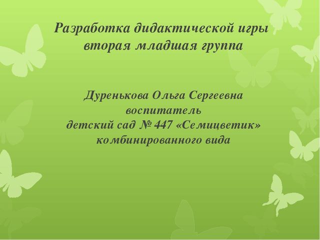 Разработка дидактической игры (2 младшая группа)