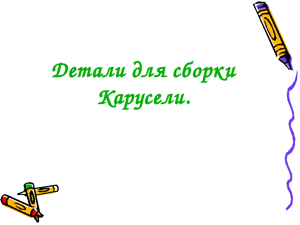 Краткосрочная Образовательная Практика "Карусель"
