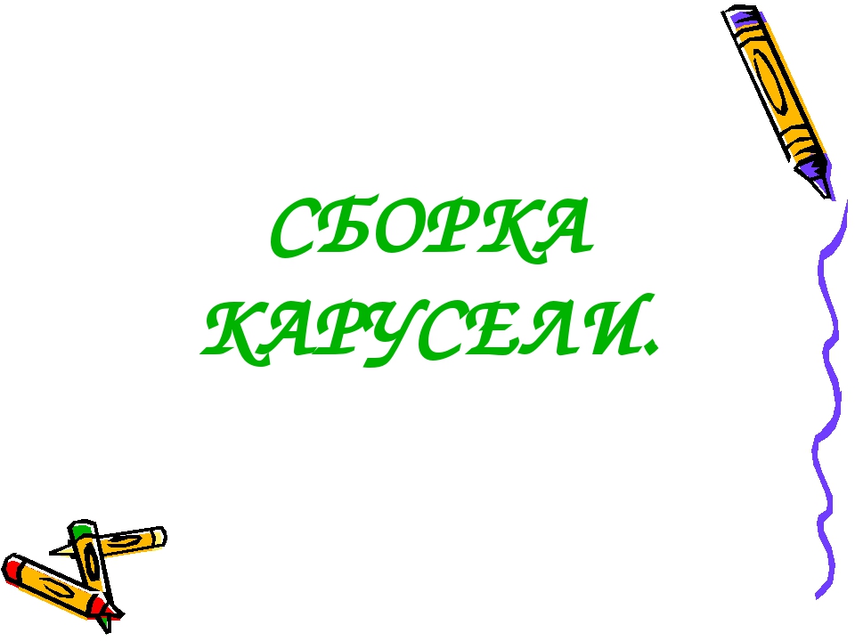 Краткосрочная Образовательная Практика "Карусель"
