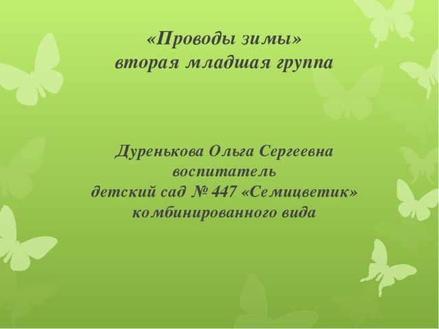 Проводы зимы (2 младшая группа)