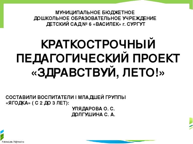 Краткосрочный проект "Здравствуй лето!"
