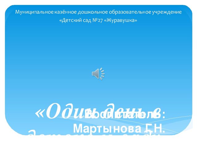 Презентация "Один день в детском саду"