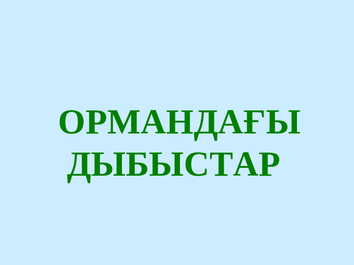 " Сиқырлы ормандағы дыбыстар" презентация