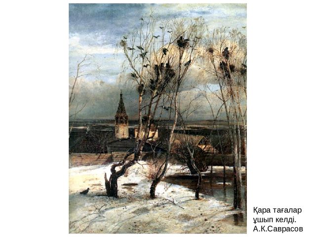 "Алақай көктем келді, балақай!" презентация