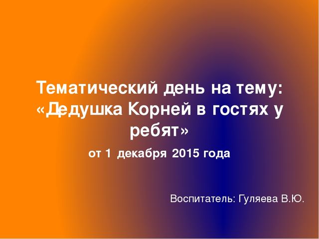 Презентация тематический день на тему «Дедушка Корней в гостях у ребят»