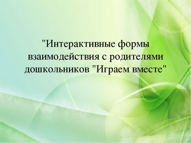 Презентация "Интерактивные формы взаимодействия с родителями"