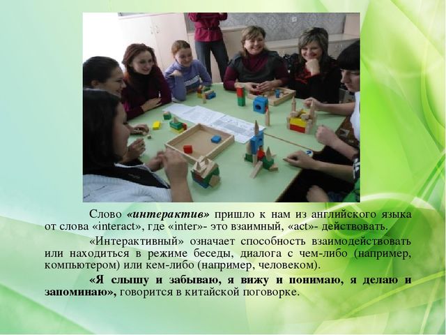 Презентация "Интерактивные формы взаимодействия с родителями"