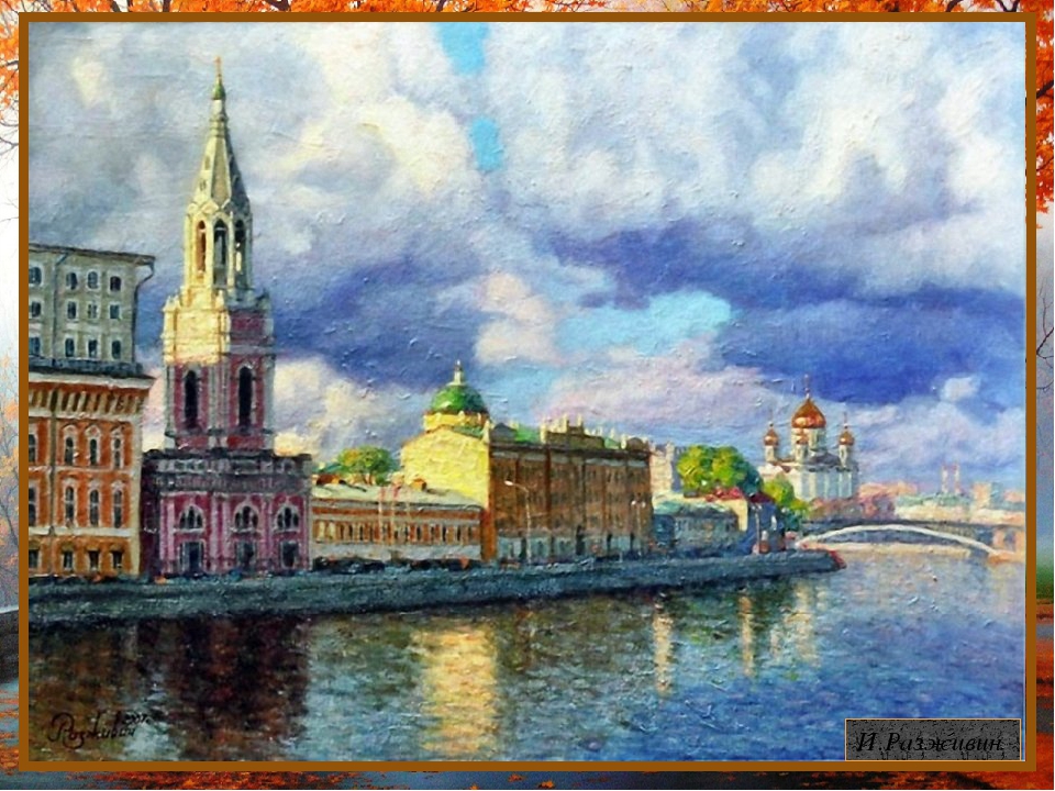Презентация по ознакомлению с окружающим на тему "Москва глазами художников"