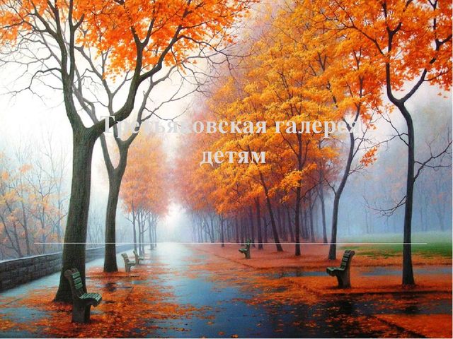 Презентация по ознакомлению с окружающим на тему "Третьяковка детям"