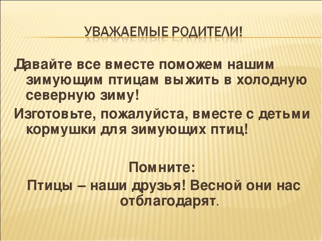 Презентация на тему "Покормите птиц зимой"