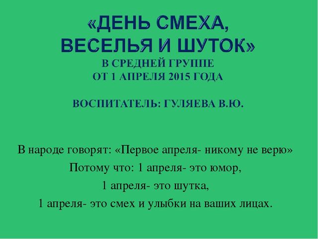 Презентация на тему «День смеха,веселья и шуток»