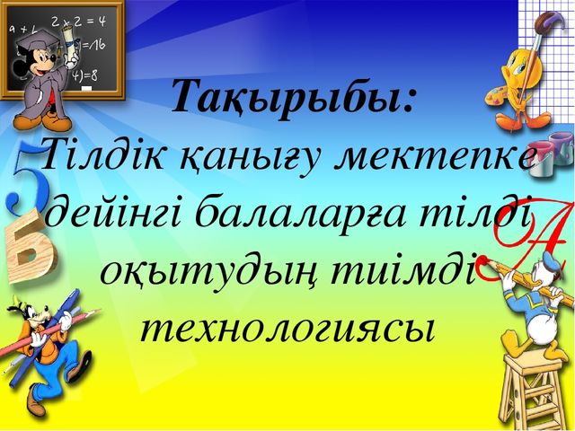 Тілдік қанығу мектепке дейінгі балаларға тілді оқытудың тиімді технологиясы