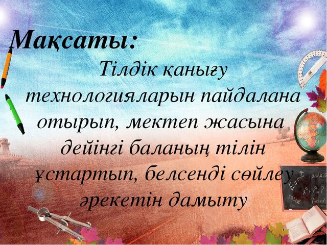 Тілдік қанығу мектепке дейінгі балаларға тілді оқытудың тиімді технологиясы