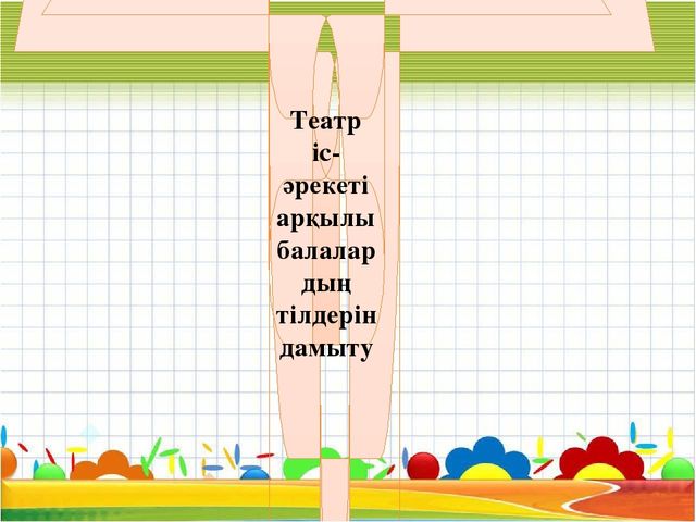 Тілдік қанығу мектепке дейінгі балаларға тілді оқытудың тиімді технологиясы