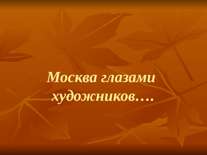 Презентация по ознакомлению с окружающим на тему "Москва для детей"