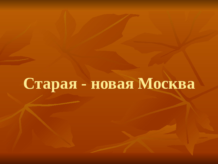 Презентация по ознакомлению с окружающим на тему "Москва для детей"