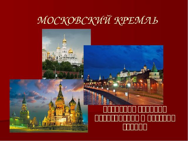 Презентация по ознакомлению с окружающим на тему "Москва"