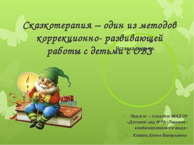 Сказкотерапия – один из методов коррекционно- развивающей работы с детьми с ОВЗ