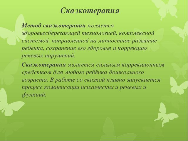 Сказкотерапия – один из методов коррекционно- развивающей работы с детьми с ОВЗ
