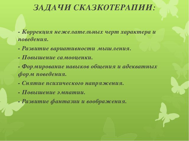 Сказкотерапия – один из методов коррекционно- развивающей работы с детьми с ОВЗ