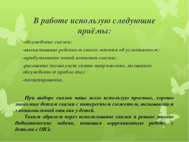 Сказкотерапия – один из методов коррекционно- развивающей работы с детьми с ОВЗ