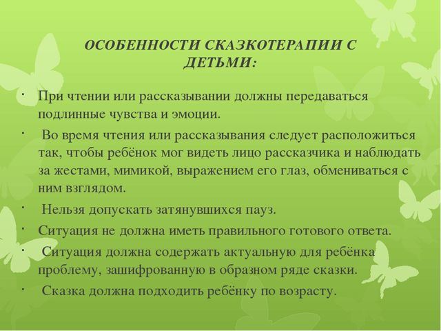 Сказкотерапия – один из методов коррекционно- развивающей работы с детьми с ОВЗ