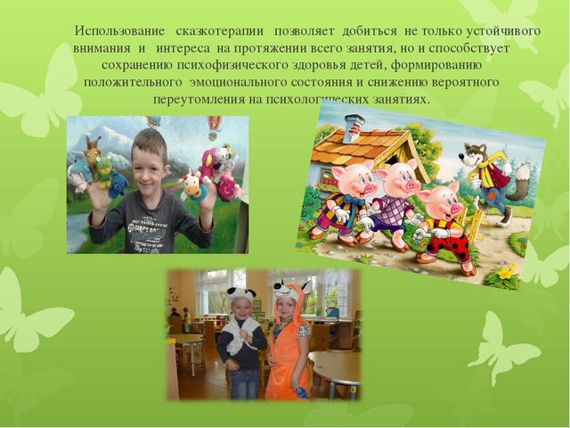 Сказкотерапия – один из методов коррекционно- развивающей работы с детьми с ОВЗ