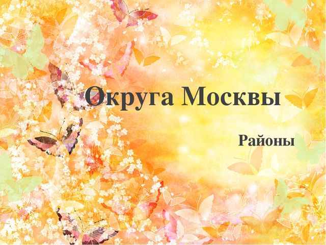 Презентация по ознакомлению с окружающим на тему "Округа Москвы"