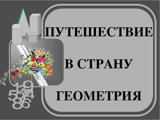 Презентация к конспекту занятия "Путешествие в страну Геометрия"