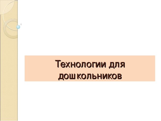 Презентация " Игровая технология развития диалогической речи дошкольников (О.А. Бизикова, Н.С. Малетина)"