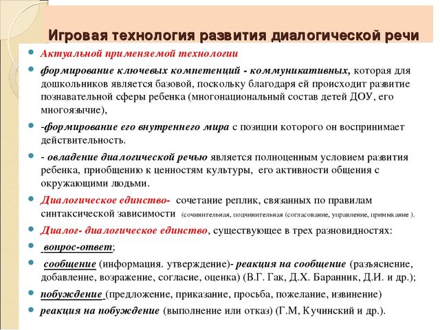 Изучение диалогической речи. Технология развития диалогической речи. Игровые технологии в речевом развитии. Формы работы по развитию диалогической речи. Формы работы по развитию диалогической речи у дошкольников.