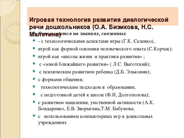 Развитие диалогической речи является содержанием задачи. Технология развития диалогической речи. Бизикова развитие диалогической речи дошкольников. Бизикова о.а развитие диалогической речи дошкольников в игре. Игровая технология Бизиковой.