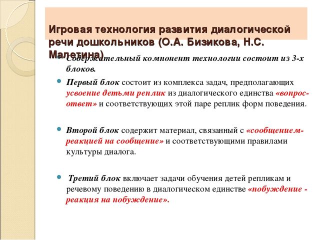 Конспект занятия по развитию диалогической речи. Технологии речевого развития дошкольников. Игровые технологии в речевом развитии. Игровые технологии в речевом развитии дошкольников. Технологии и методики развития речи дошкольников.