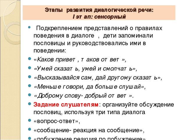 Последовательность диалогической речи. Диалогическая речь у детей дошкольного возраста. Диалог для детей развитие речи. Совершенствование навыков диалогической речи. Этапы развития диалогической речи у дошкольников.