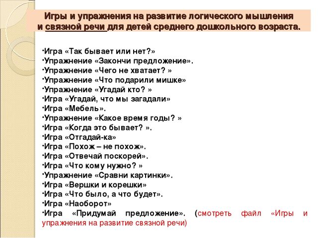 Развитие связной речи игры и упражнения. Упражнения для развития речи. Упражнения для развития Связной речи. Упражнения на связную речь. Упражнения для развития Связной речи дошкольников.