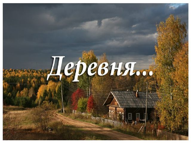 Презентация "Знакомство детей с деревней"