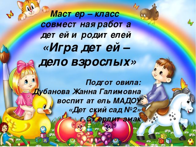 Презентация на тему "Игра детей-дело взрослых " для родителей средней группы