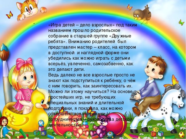 Презентация на тему "Игра детей-дело взрослых " для родителей средней группы