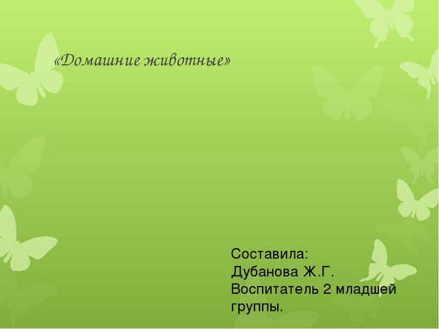 Презентация на тему "Домашние животные " для детей младшей группы