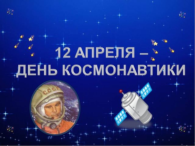 Презентация для старших дошкольников "День космонавтики"