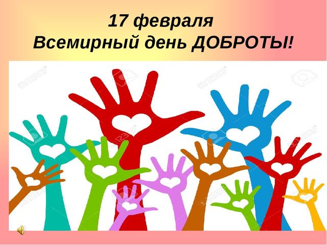 Презентация на тему: "День доброты"